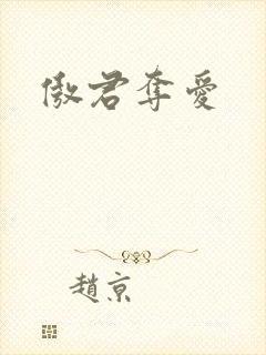 傲君夺爱封面