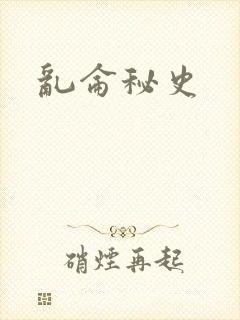 乱仑秘史封面