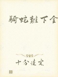 骑蛇难下金银花