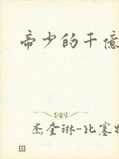 帝少的千亿宠儿