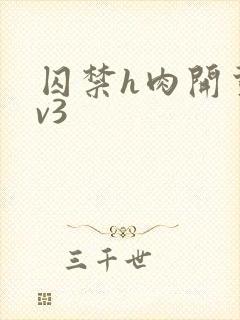 囚禁h肉开荤1v3