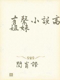 有声小说高树三姐妹