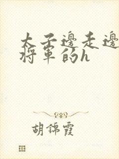 太子边走边挺进将军的h封面