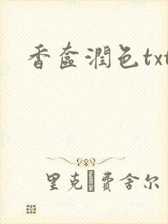 香奁润色txt