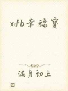 xfb幸福宝