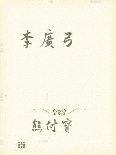 李广弓