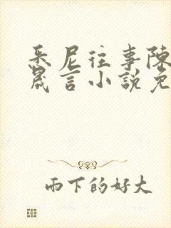 悉尼往事陈暮周晟言小说免费阅读封面
