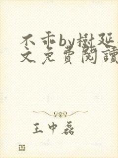 不乖by树延全文免费阅读笔趣阁