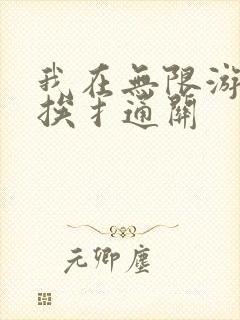 我在无限游戏里挨扌通关