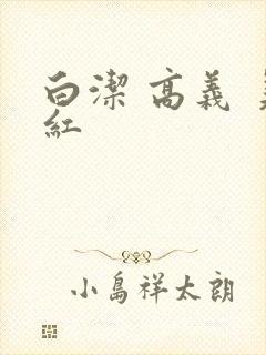 白洁 高义 美红封面