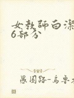 女教师白洁第96部分