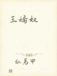 玉娇奴