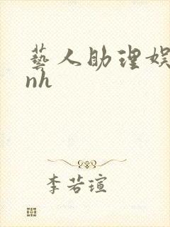 艺人助理娱乐圈nh封面