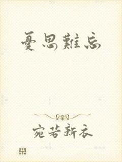 忧思难忘