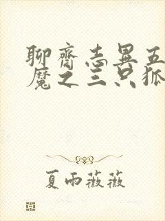 聊斋志异五通神魔之三只狐狸封面