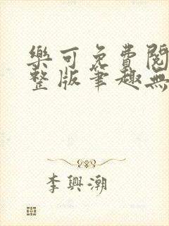 乐可免费阅读完整版笔趣无弹窗