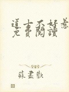 道士不好惹全文免费阅读