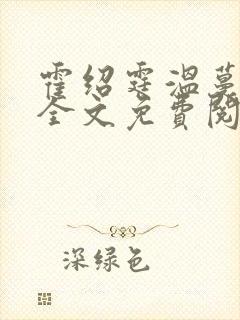霍绍霆温蔓小说全文免费阅读