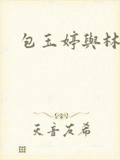 包玉婷与林紫薇
