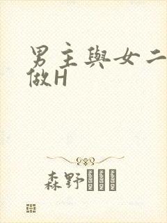 男主与女二疯狂做H