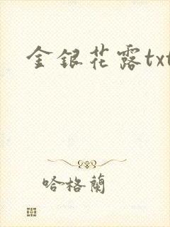 金银花露txt
