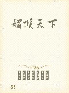 媚倾天下