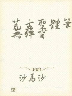 荒古圣体笔趣阁无弹窗