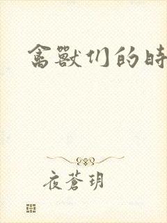 禽兽们的时间