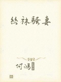 丝袜骚妻