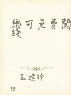 乐可免费阅读在线封面