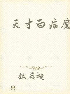 天才白痴魔女情