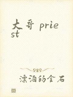 大哥 priest