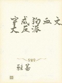 穿成狗血文中的大反派封面
