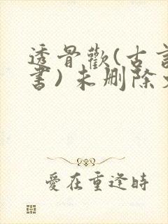 透骨欢(古言穿书) 未删除文
