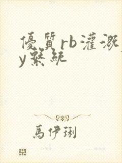 优质rb灌溉jy系统