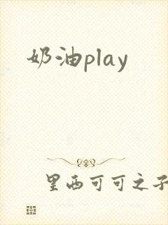 奶油play