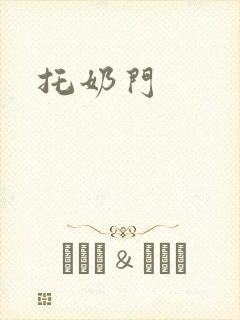 托奶门