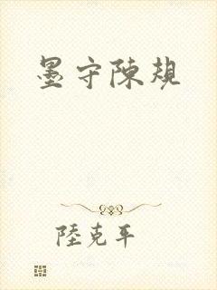 墨守陈规