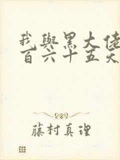 我与黑大佬的三百六十五天2