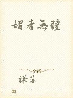 媚者无疆