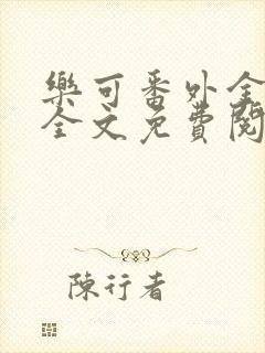 乐可番外金银花全文免费阅读在线