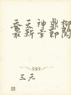 吞天神鼎柳无邪最新章节阅读