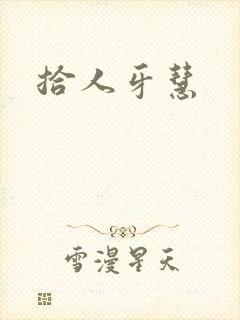 拾人牙慧