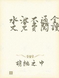 水泄不通金银原文免费阅读无弹窗笔趣阁