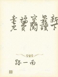 幸福宝最新章节免费阅读下载