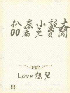 扒灰小说大全100篇免费阅读