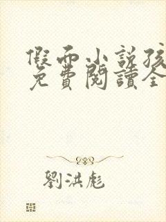 假面小说孩子帮免费阅读全文封面