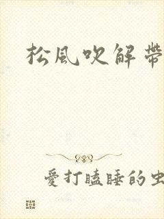 松风吹解带