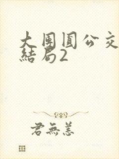 大团圆公交车大结局2封面