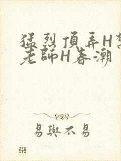 猛烈顶弄H禁欲老师H春潮封面